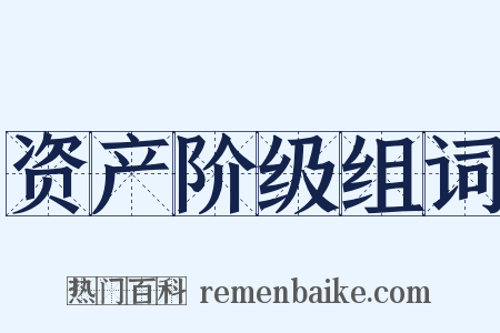 资产阶级组词是什么意思的图片